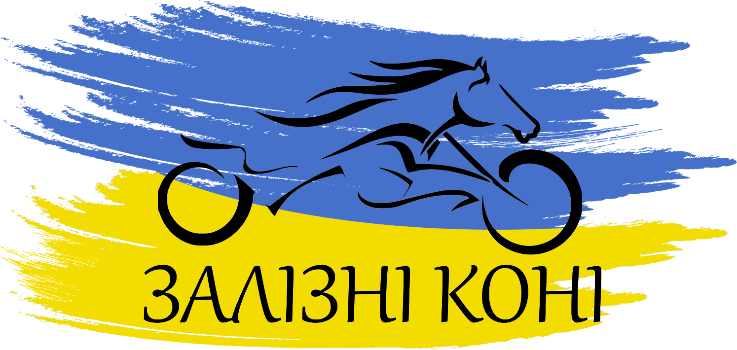 Залізні Коні